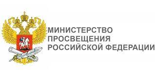 Министерство просвещения Российской федерации